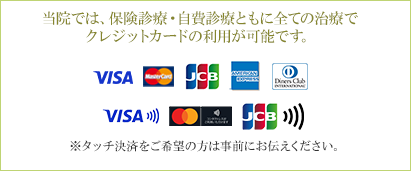 当院ではクレジットカードの利用が可能です。