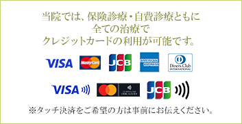 当院ではクレジットカードの利用が可能です。