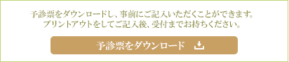 予診票のダウンロード