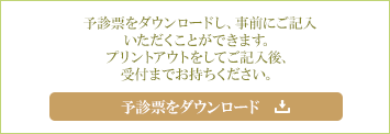 予診票のダウンロード