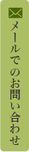 メールでのお問い合わせ