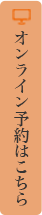 オンライン予約はこちら