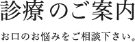 診療のご案内、お口のお悩みをご相談ください