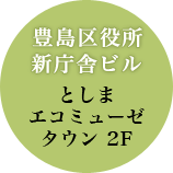 豊島区役所新庁舎ビル としまエコミューゼタウン2F