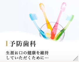 予防歯科