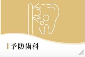 予防歯科