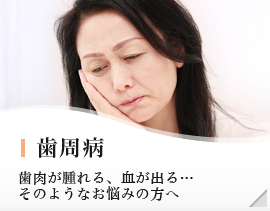歯周病