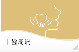 歯周病