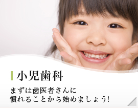 小児歯科