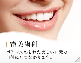 審美歯科