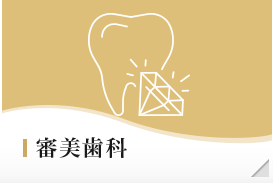 審美歯科