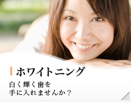 ホワイトニング
