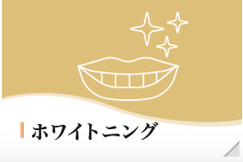 ホワイトニング