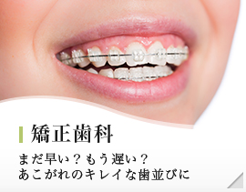 矯正歯科