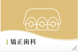 矯正歯科