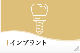 インプラント