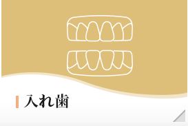 入れ歯