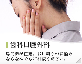 歯科口腔外科