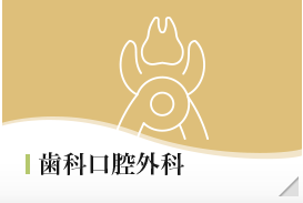 歯科口腔外科